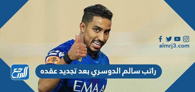 راتب سالم الدوسري بعد تجديد عقده