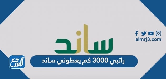 راتبي 3000 كم يعطوني ساند