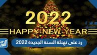 رد على تهنئة السنة الجديدة 2022 ، وش ارد على تهاني الجديد