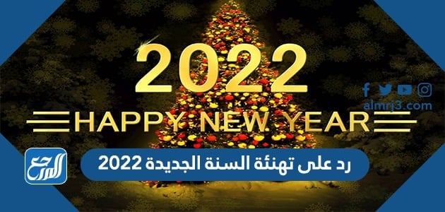 رد على تهنئة السنة الجديدة 2022