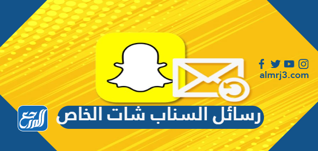 رسائل السناب شات الخاص