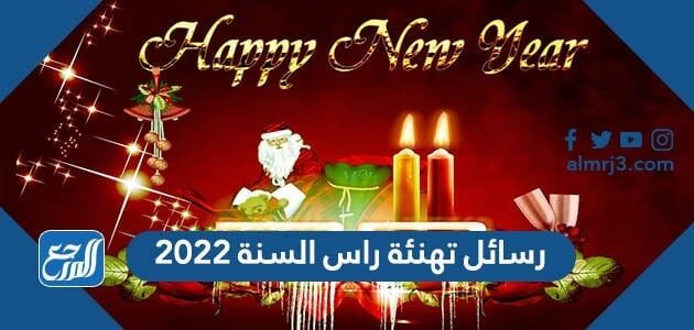 رسائل تهنئة راس السنة 2022 الميلادية مسجات تهنئة السنة الجديدة