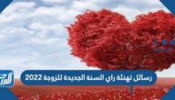 رسائل ومسجات تهنئة راس السنة الجديدة للزوجة 2022 تهنئة لزوجتي بالعام الجديد