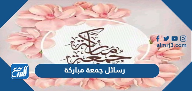 رسائل ومسجات جمعة مباركة قصيرة وجديدة ومميزة 2022