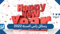 جديد رسائل ومسجات رأس السنة الميلادية 2022 New Year Messages