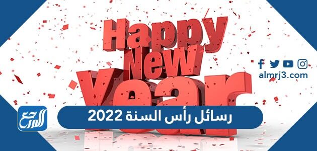 جديد رسائل ومسجات رأس السنة الميلادية 2022 New Year Messages