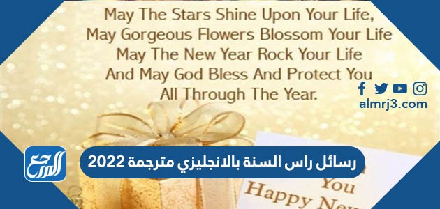 رسائل راس السنة بالانجليزي مترجمة 2022 مسجات العام الجديد انجليزية