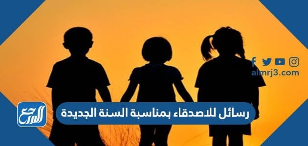 رسائل للاصدقاء بمناسبة السنة الجديدة 2022