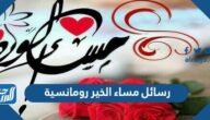 رسائل مساء الخير رومانسية جديدة 2025