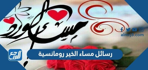رسائل مساء الخير رومانسية جديدة 2022