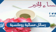 رسائل مسائية رومانسية 2025 ، اجمل مسجات المساء للعشاق والاحبة