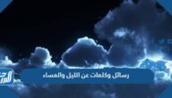 رسائل وكلمات عن الليل والمساء قصيرة 2025