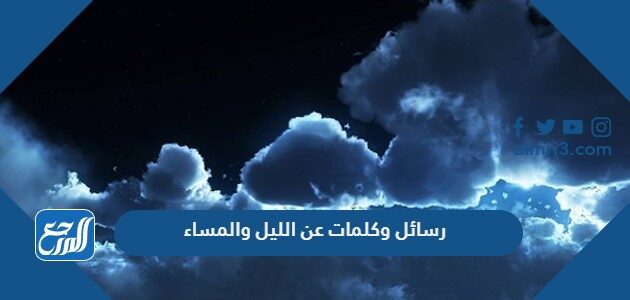 رسائل وكلمات عن الليل والمساء قصيرة 2026