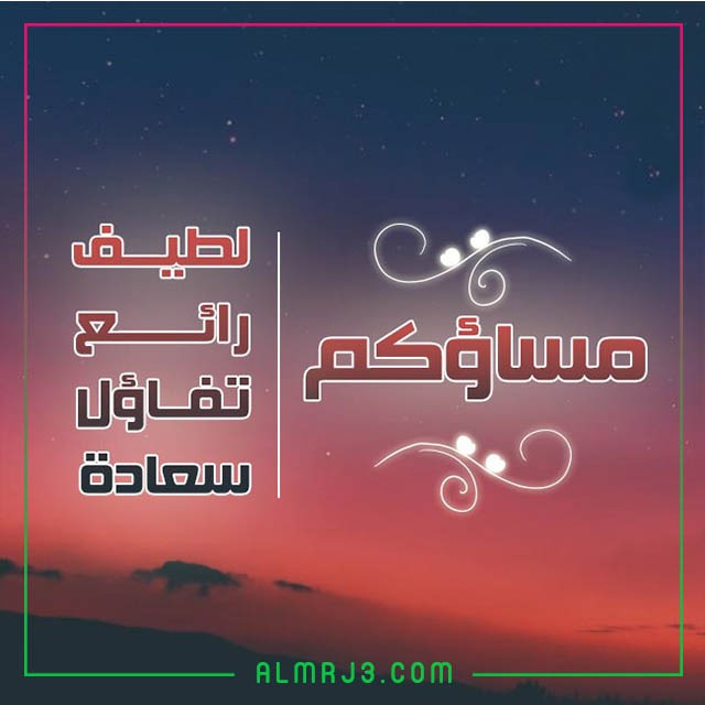 رسائل وكلمات عن الليل والمساء بالصور 