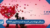 رسائل ومسجات تهنئة راس السنة الجديدة للزوج 2022 تهنئة لزوجي بالعام الجديد