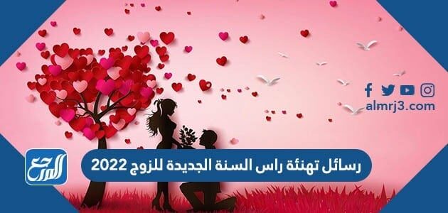 رسائل ومسجات تهنئة راس السنة الجديدة للزوج 2022