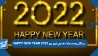رسائل ومسجات هابي نيو يير HAPPY NEW YEAR 2022