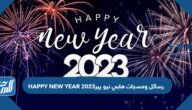 رسائل ومسجات هابي نيو يير HAPPY NEW YEAR 2025