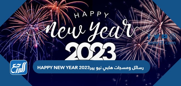 رسائل ومسجات هابي نيو يير HAPPY NEW YEAR 2023
