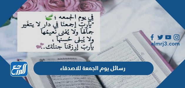 رسائل يوم الجمعة للاصدقاء 2022 تهنئة يوم الجمعة للصديق