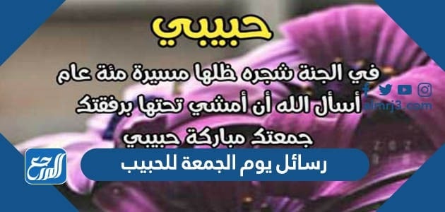 رسائل يوم الجمعة للحبيب