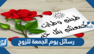 رسائل يوم الجمعة للزوج 2025 تهنئة يوم الجمعة للزوج