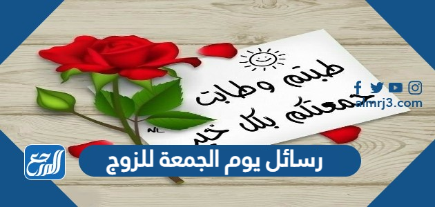 رسائل يوم الجمعة للزوج 2022 تهنئة يوم الجمعة للزوج