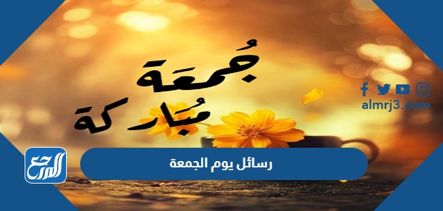 رسائل يوم الجمعة قصيرة 2022 صور اجمل مسجات يوم الجمعة