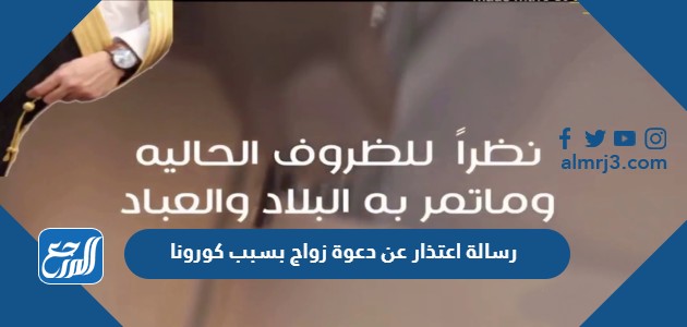 رسالة اعتذار عن دعوة زواج بسبب كورونا