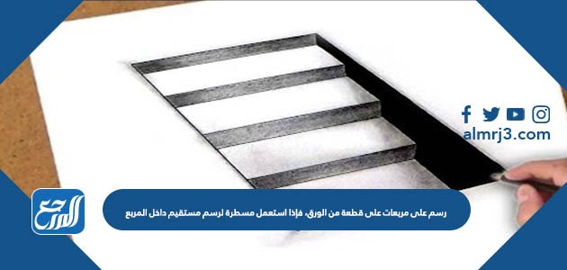 رسم على مربعات على قطعة من الورق، فإذا استعمل مسطرة لرسم مستقيم داخل المربع