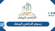 كم رسوم الاراضي البيضاء 1444
