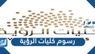 رسوم كليات الرؤية الرياض 2025