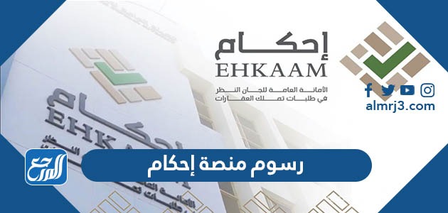 رسوم منصة إحكام