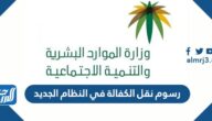 رسوم نقل الكفالة في النظام الجديد 2025