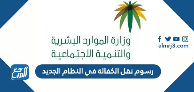 رسوم نقل الكفالة في النظام الجديد 2026