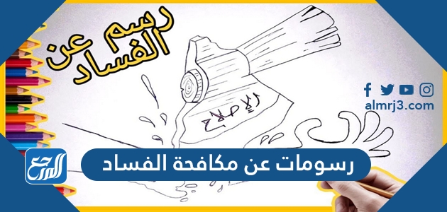 رسومات عن مكافحة الفساد ، اجمل الرسومات التي تعبر عن الفساد - موقع المرجع