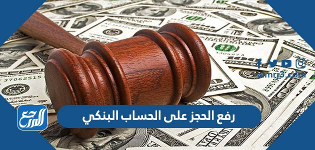 رفع الحجز على الحساب البنكي