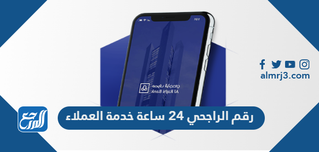 رقم الراجحي 24 ساعة خدمة العملاء