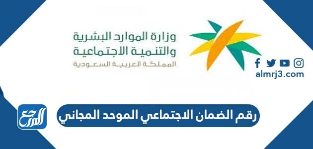 رقم الضمان الاجتماعي الموحد المجاني 1447 – 2026