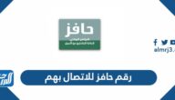 رقم حافز للاتصال بهم ، رقم حافز المجاني خدمة العملاء للشكاوي والاستفسار