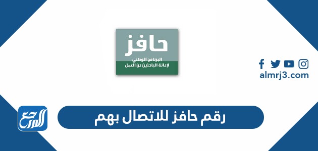 رقم حافز للاتصال بهم