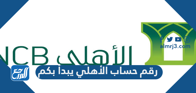 رقم حساب الأهلي يبدأ بكم وكيفية التحقق من الآيبان البنك الاهلي