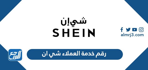 رقم خدمة العملاء شي ان