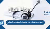 رقم خدمة عملاء بين سبورت السعودية المجاني 2025