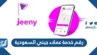 رقم خدمة عملاء جيني السعودية 2025