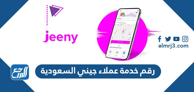 رقم خدمة عملاء جيني السعودية 2022