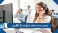 رقم خدمة عملاء شركة Stc بالكويت واهم الاكواد 2025