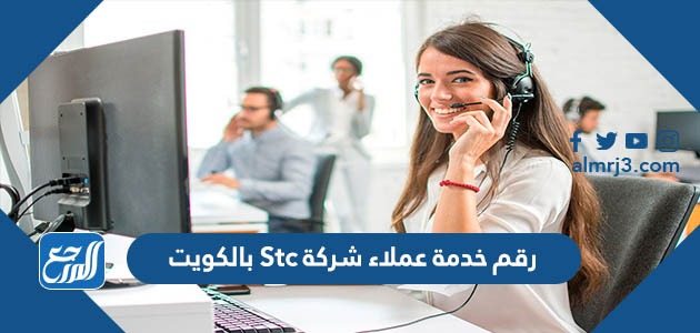 رقم خدمة عملاء شركة Stc بالكويت
