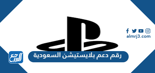 رقم دعم بلايستيشن السعودية الجديد