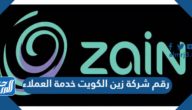 رقم شركة زين الكويت خدمة العملاء رقم شركة زين الكويت خدمة العملاء